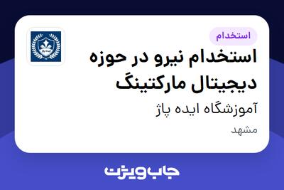  استخدام استخدام نیرو در حوزه دیجیتال مارکتینگ در آموزشگاه ایده پاژ