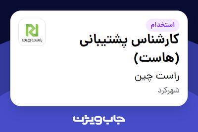  استخدام کارشناس پشتیبانی (هاست) در راست چین