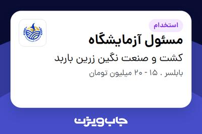  استخدام مسئول آزمایشگاه - آقا در کشت و صنعت نگین زرین باربد