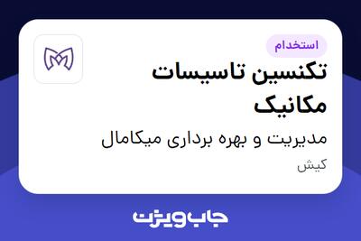  استخدام تکنسین تاسیسات مکانیک - آقا در مدیریت و بهره برداری میکامال