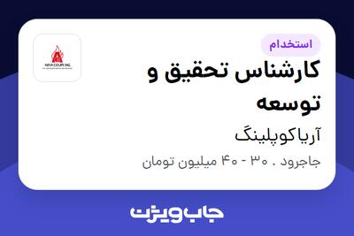  استخدام کارشناس تحقیق و توسعه در آریاکوپلینگ