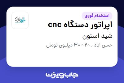  استخدام اپراتور دستگاه cnc - آقا در شید استون