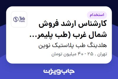  استخدام کارشناس ارشد فروش شمال غرب (طب پلیمر آسیا) در هلدینگ طب پلاستیک نوین
