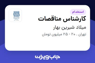  استخدام کارشناس مناقصات در میلاد شیرین بهار