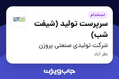  استخدام سرپرست تولید (شیفت شب) - آقا در شرکت تولیدی صنعتی پروزن
