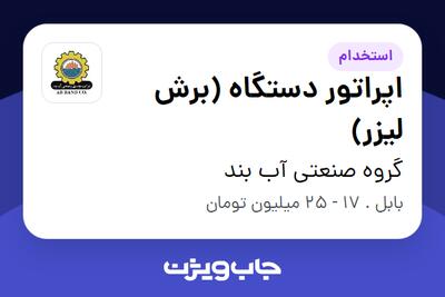  استخدام اپراتور دستگاه (برش لیزر) - آقا در گروه صنعتی آب بند