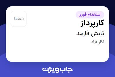  استخدام کارپرداز - آقا در تابش فارمد