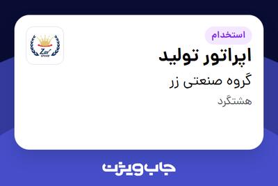 استخدام اپراتور تولید - آقا در گروه صنعتی زر