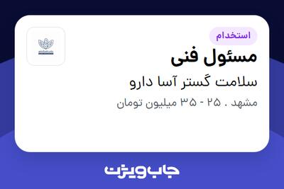  استخدام مسئول فنی در سلامت گستر آسا دارو