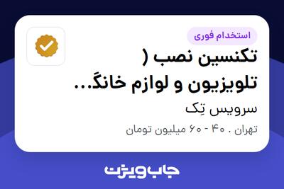  استخدام تکنسین نصب ( تلویزیون و لوازم خانگی ) - آقا در سرویس تِک