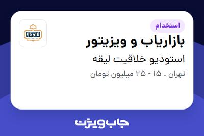  استخدام بازاریاب و ویزیتور در استودیو خلاقیت لیقه