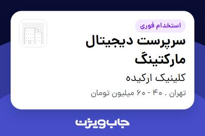  استخدام سرپرست دیجیتال مارکتینگ در کلینیک ارکیده