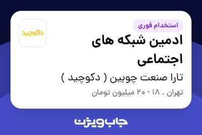  استخدام ادمین شبکه های اجتماعی - خانم در تارا صنعت چوبین ( دکوچید )
