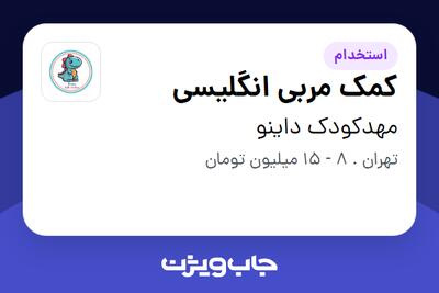  استخدام کمک مربی انگلیسی - خانم در مهدکودک داینو