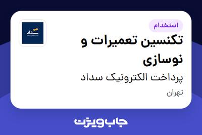  استخدام تکنسین تعمیرات و نوسازی در پرداخت الکترونیک سداد