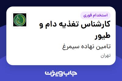  استخدام کارشناس تغذیه دام و طیور در تامین نهاده سیمرغ