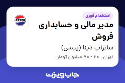 استخدام مدیر مالی و حسابداری فروش در ساتراپ دینا (پپسی)