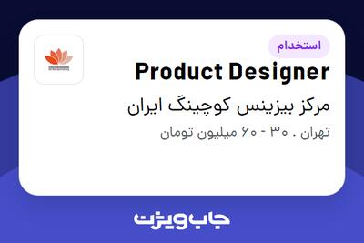  استخدام Product Designer در مرکز بیزینس کوچینگ ایران