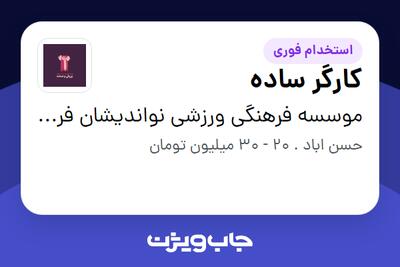  استخدام کارگر ساده - آقا در موسسه فرهنگی ورزشی نواندیشان فرهنگ ورزش و صنعت