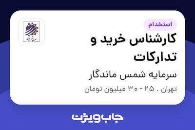  استخدام کارشناس خرید و تدارکات - آقا در سرمایه شمس ماندگار