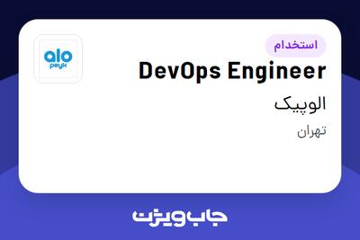  استخدام DevOps Engineer در الوپیک