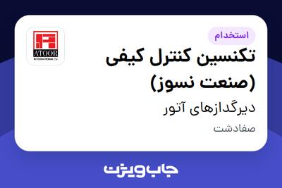  استخدام تکنسین کنترل کیفی (صنعت نسوز) - آقا در دیرگدازهای آتور