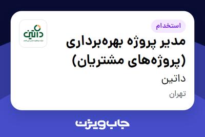  استخدام مدیر پروژه بهره‌برداری (پروژه‌های مشتریان) در داتین