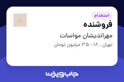  استخدام فروشنده در مهراندیشان مواسات