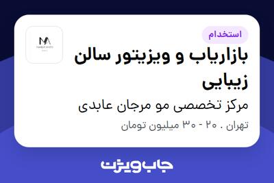  استخدام بازاریاب و ویزیتور سالن زیبایی - خانم در مرکز تخصصی مو مرجان عابدی