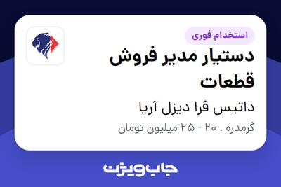  استخدام دستیار مدیر فروش قطعات - خانم در داتیس فرا دیزل آریا