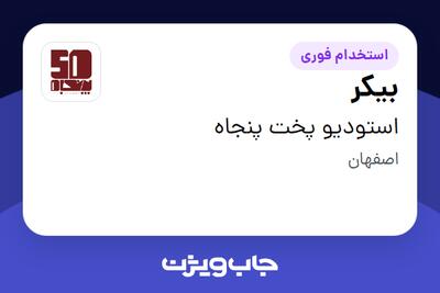  استخدام بیکر در استودیو پخت پنجاه