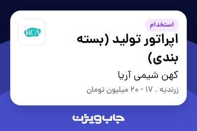  استخدام اپراتور تولید (بسته بندی) - آقا در کهن شیمی آریا