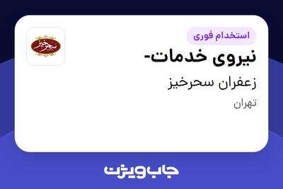  استخدام نیروی خدمات- - خانم در زعفران سحرخیز