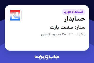  استخدام حسابدار - خانم در ستاره صنعت پارت