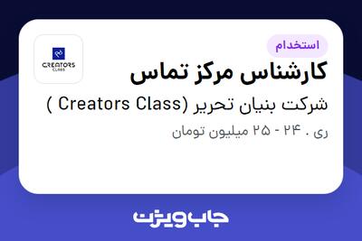  استخدام کارشناس مرکز تماس - خانم در شرکت بنیان تحریر (Creators Class )