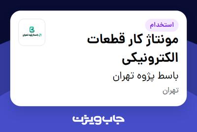  استخدام مونتاژ کار قطعات الکترونیکی در باسط پژوه تهران