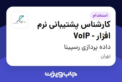  استخدام کارشناس پشتیبانی نرم افزار - VoIP در داده پردازی رسپینا