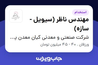  استخدام مهندس ناظر (سیویل - سازه) - آقا در شرکت صنعتی و معدنی کیان معدن پارس