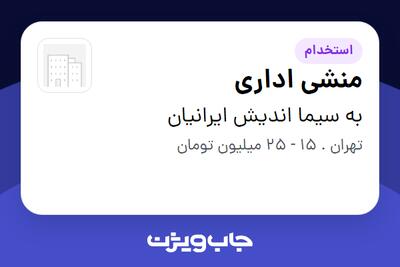  استخدام منشی اداری در به سیما اندیش ایرانیان