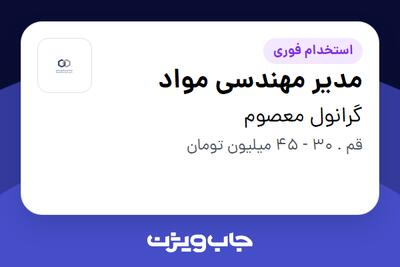  استخدام مدیر مهندسی مواد در گرانول معصوم
