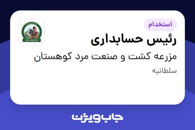  استخدام رئیس حسابداری در مزرعه کشت و صنعت مرد کوهستان