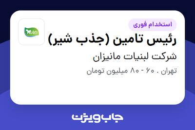  استخدام رئیس تامین (جذب شیر) در شرکت لبنیات مانیزان