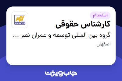  استخدام کارشناس حقوقی در گروه بین المللی توسعه و عمران نصر سپهر