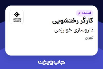  استخدام کارگر رختشویی - آقا در داروسازی خوارزمی