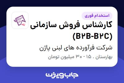  استخدام کارشناس فروش سازمانی (B2B-B2C) در شرکت فرآورده های لبنی پاژن