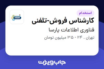  استخدام کارشناس فروش-تلفنی در فناوری اطلاعات پارسا