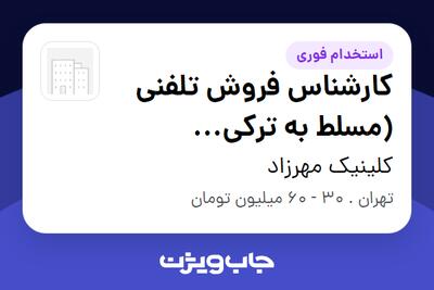  استخدام کارشناس فروش تلفنی (مسلط به ترکی استانبولی) در کلینیک مهرزاد