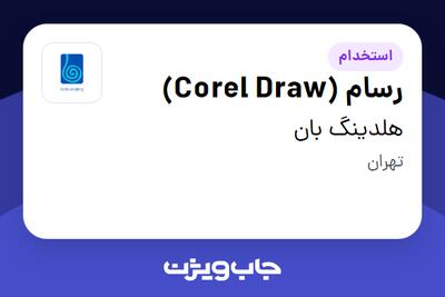  استخدام رسام (Corel Draw) در هلدینگ بان