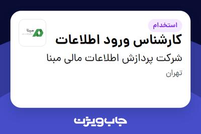  استخدام کارشناس ورود اطلاعات در شرکت پردازش اطلاعات مالی مبنا