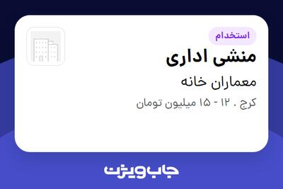  استخدام منشی اداری - خانم در معماران خانه